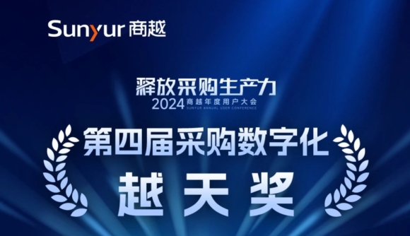 释放采购生产力 | 2024企业采购数字化「越天奖」榜单揭晓