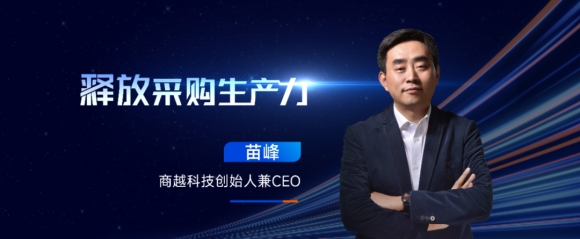 商越科技苗峰：释放采购生产力