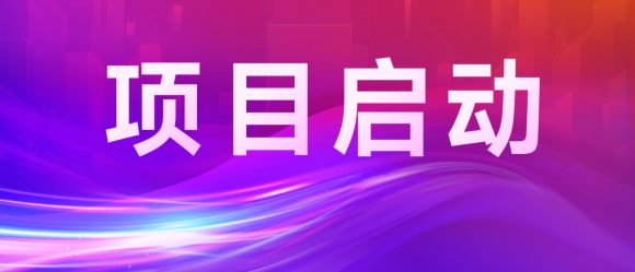 东亚糖业携手商越，成功召开采购平台项目启动会