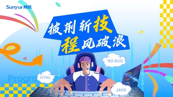 商越侠客行 | 我在商越搞技术…