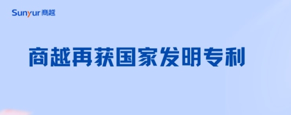 商越科技再获发明专利，持续向深攻坚采购数字化平台技术