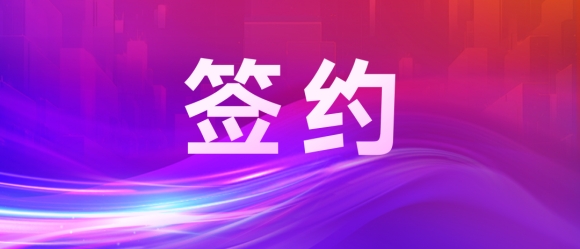 「万向区块链」签约商越，携手打造企业数智化采购电商平台