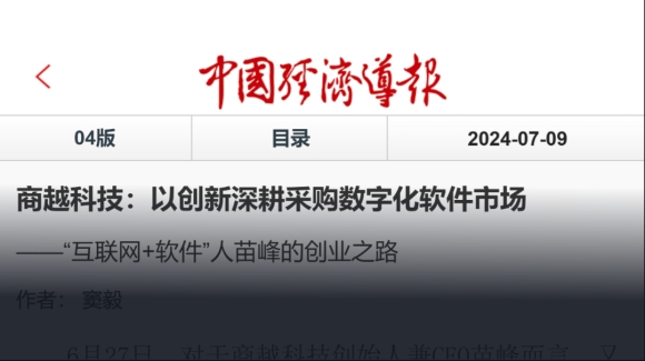 《中国经济导报》报道｜商越科技：以创新深耕采购数字化软件市场