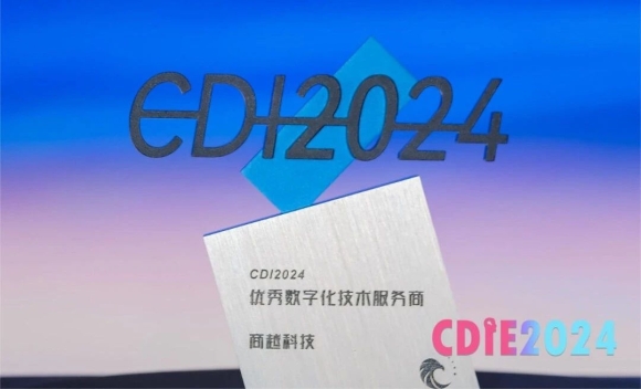 商越科技亮相CDIE数字化创新博览会，荣获「优秀数字化技术服务商」奖