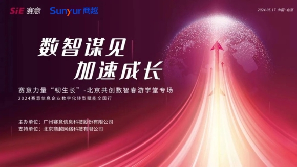 商越科技亮相赛意力量北京沙龙，共话企业采购数字化转型新路径