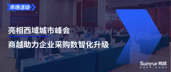 商越科技亮相西域城市峰会，助力企业采购数智化升级