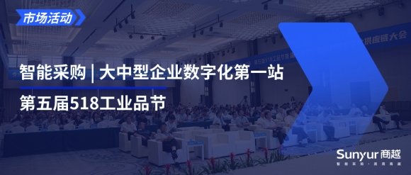 商越科技出席第五届518工业品节，共探企业采购数字化转型新路径