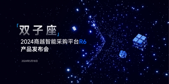 双子座 | 2024商越智能采购平台R6产品发布会，5月18日见！