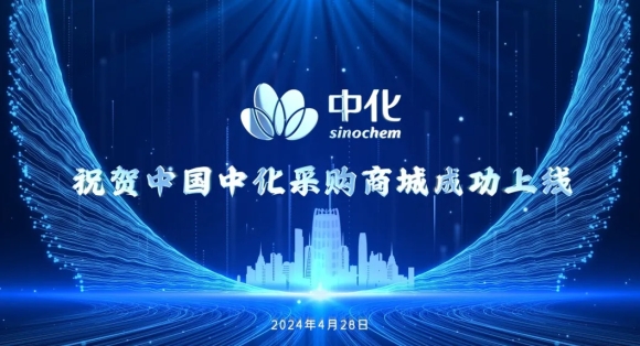 商越承建，中国中化采购商城正式上线！