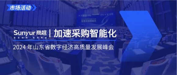 商越CEO苗峰出席2024年山东省数字经济高质量发展峰会，共探企业采购智能化转型新路径