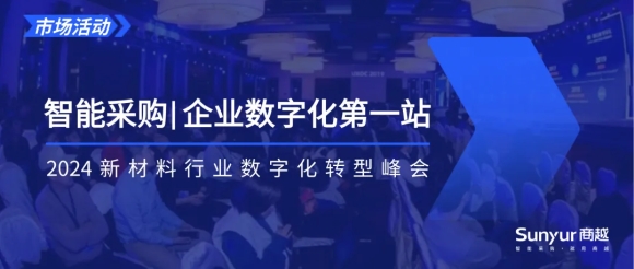 新材料行业数字化转型峰会召开，商越副总裁莫左分享智能采购创新实践