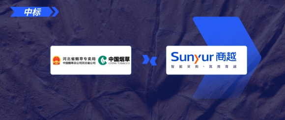 商越科技中标「中国烟草总公司河北省公司」-网络集采平台项目
