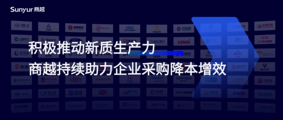 推动新质生产力发展，开年之际商越持续助力多家大中企业采购降本增效