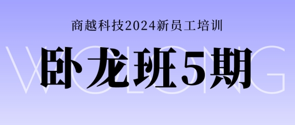 "卧龙班"五期 | 商越科技2024年新员工培训盛大举行
