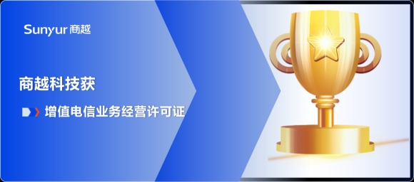 喜讯 | 商越科技获中华人民共和国增值电信业务经营许可证