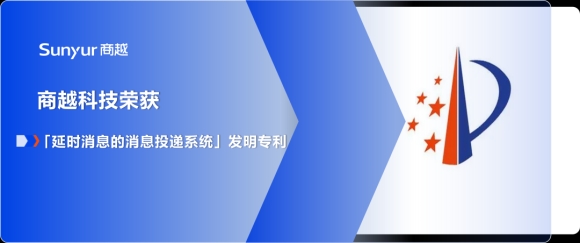 再添科技创新成果，商越科技获「延时消息的消息投递系统」发明专利