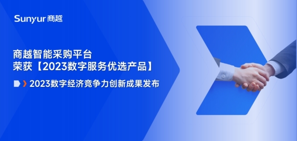 2023数字经济竞争力创新成果发布，商越智能采购平台获【数字服务优选产品】殊荣