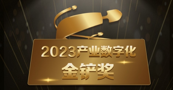采购数字化领域唯一上榜，商越科技荣获「2023产业数字化金铲奖」