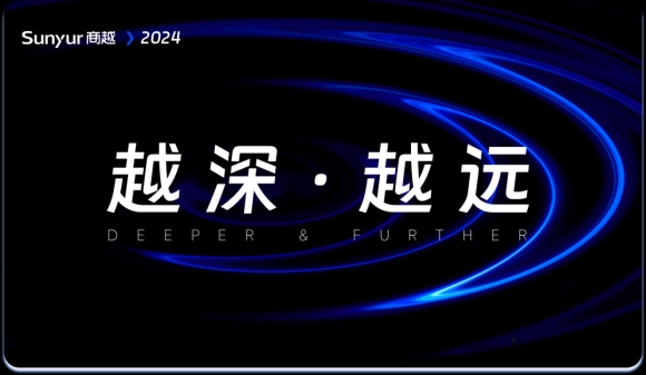 越深·越远 | 商越科技2024年度KO大会圆满举行