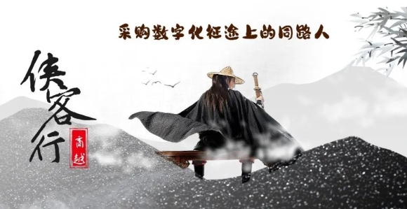 商越侠客行｜采购数字化征途上的同路人