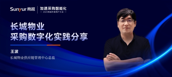 长城物业王波：增效、降本、智能——长城物业采购数字化实践分享