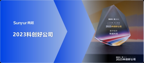 商越科技入选【2023科创好公司】榜单，引领企业采购数字化转型