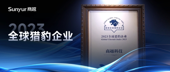 2023胡润全球猎豹企业榜发布，商越科技为采购数字化领域唯一上榜企业