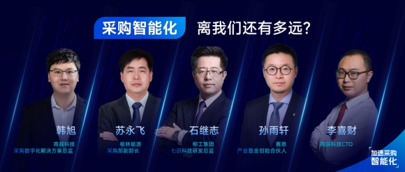 论坛对话实录：采购智能化离我们还有多远？