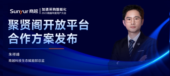 全场景 共创 开放——商越科技发布聚贤阁开放平台合作方案