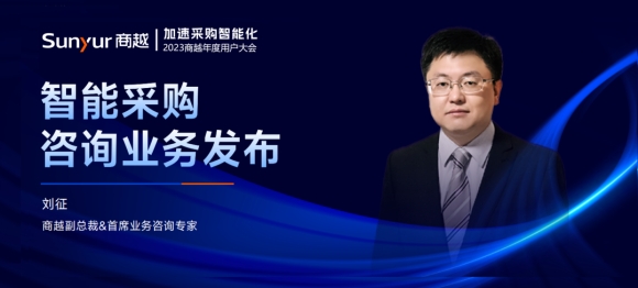 商越科技刘征：商越咨询服务，助力企业体系规划和走向采购智能化未来