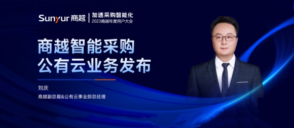 商越科技刘庆：商越公有云业务，以SaaS产品及服务，助力企业价值速现