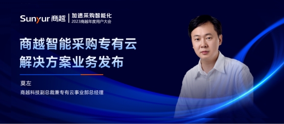 商越科技莫左：打造采购数字化专有云最佳实践，探索大企业采购最前沿解决方案