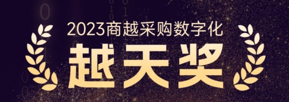 2023商越【采购数字化越天奖】榜单揭晓