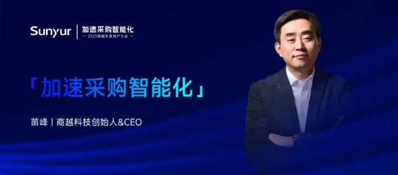 商越科技苗峰：加速采购智能化