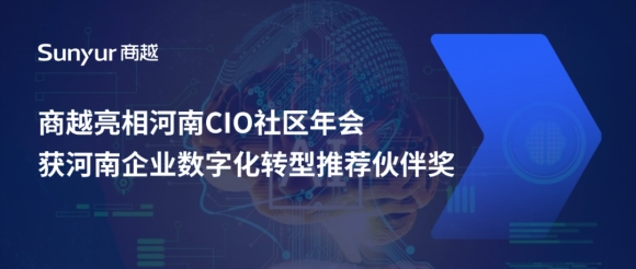 商越科技亮相河南CIO社区年会，荣获“河南企业数字化转型推荐伙伴”