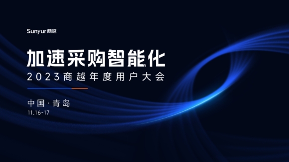 加速采购智能化 | 2023商越年度用户大会亮点抢先看