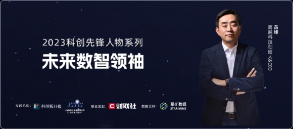 商越科技CEO苗峰荣登2023科创先锋人物「未来数智领袖」榜单