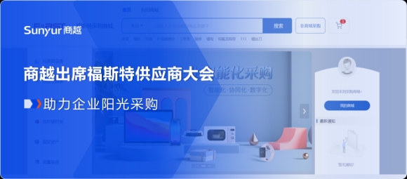 商越受邀出席福斯特2023年度供应商大会，助力企业阳光采购