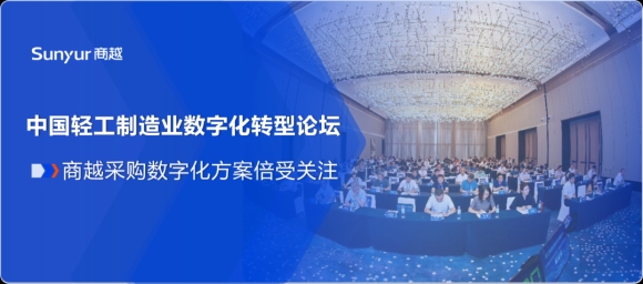 亮相中国轻工制造业数字化转型论坛，商越智能采购平台备受关注
