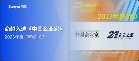 采购数字化领域唯一上榜，商越科技入选《中国企业家》 "新锐100"