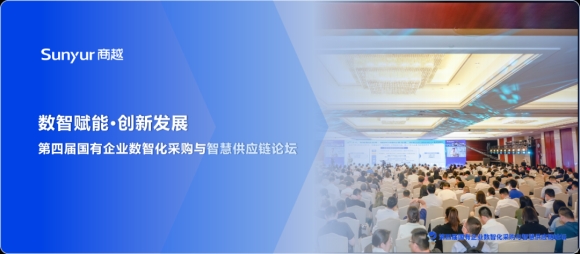 商越亮相"第四届国有企业数智化采购与智慧供应链论坛"，助力央国企采购数字化转型