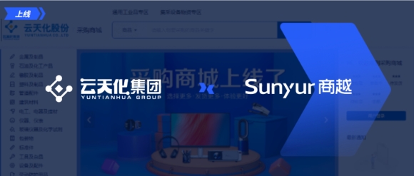 商越助力「云天化」采购数字化转型，不断提升阳光采购效能
