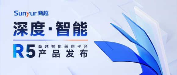 深度·智能 | 商越智能采购平台R5产品正式发布