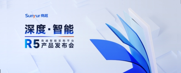 【R5来了】商越智能采购平台产品发布会，值得期待!