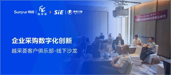 【越采荟客户俱乐部】企业采购数字化创新沙龙成功举办