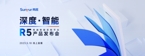 深度·智能 | 商越智能采购平台R5，5月18日发布会见！