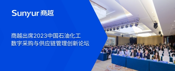 商越受邀出席中国石油化工采购与供应链管理创新论坛