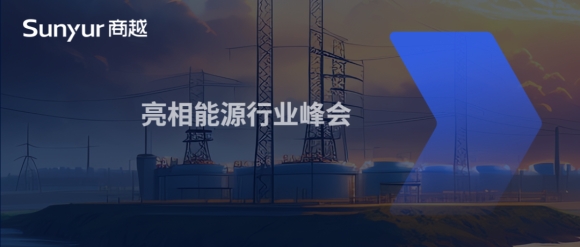 商越科技亮相“第八届国有企业物资采购与供应链管理研讨会”
