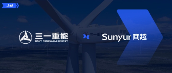 三一重能MRO采购平台上线，商越助力能源行业采购数字化升级
