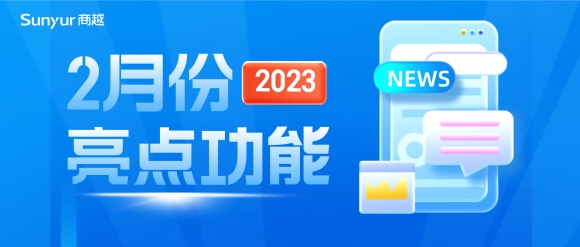 商越新功能 | 产品持续升级，为企业采购数字化普及把薪助火